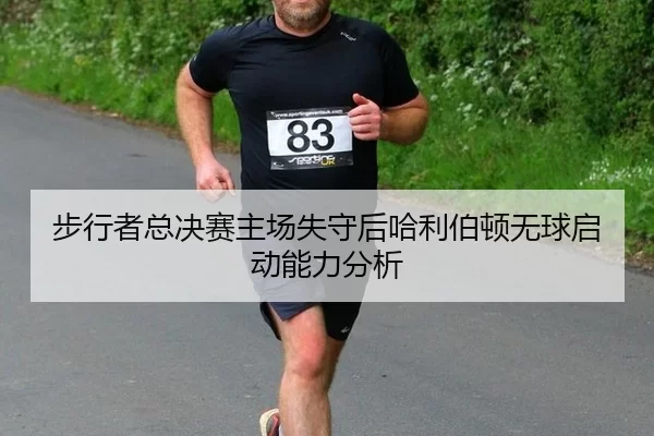 步行者总决赛主场失守后哈利伯顿无球启动能力分析