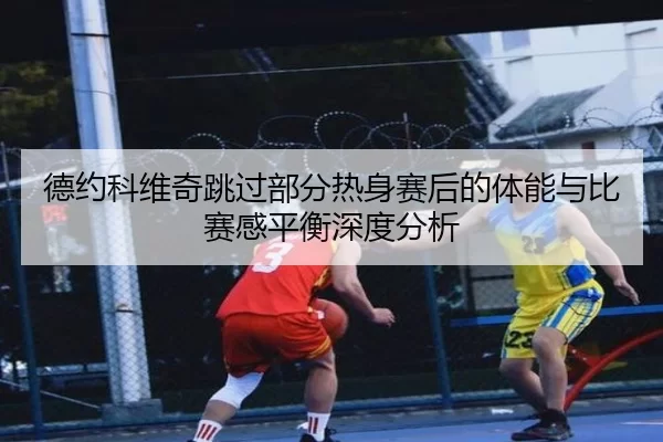 de-yue-ke-wei-qi-tiao-guo-bu-fen-re-shen-sai-hou-de-ti-neng-yu-bi-sai-gan-ping-heng-shen-du-fen-xi-2-790.jpg