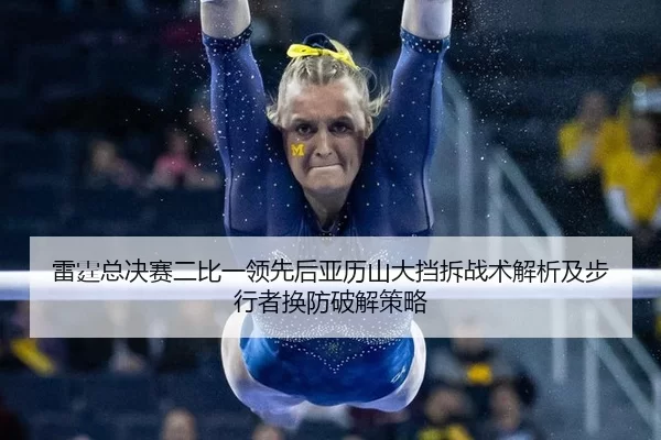 lei-ting-zong-jue-sai-er-bi-yi-ling-xian-hou-ya-li-shan-da-dang-chai-zhan-shu-jie-xi-ji-bu-xing-zhe-huan-fang-po-jie-ce-2-448.jpg